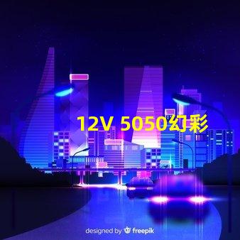 12V 5050幻彩燈珠,炫彩繽紛,營造奇妙氛圍
